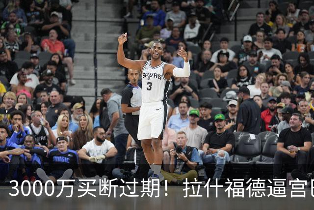 3000万买断过期！拉什福德逼宫巴萨，曼联降价背后藏着什么绝望